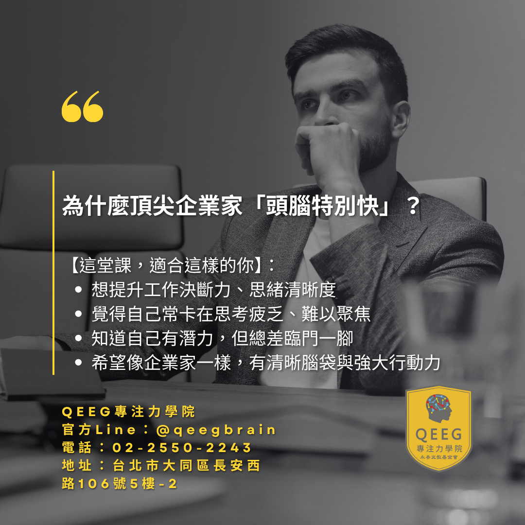 頂尖企業家的「秘密武器」：他們如何讓自己在高壓下保持巔峰狀態 | 永春專注力學院