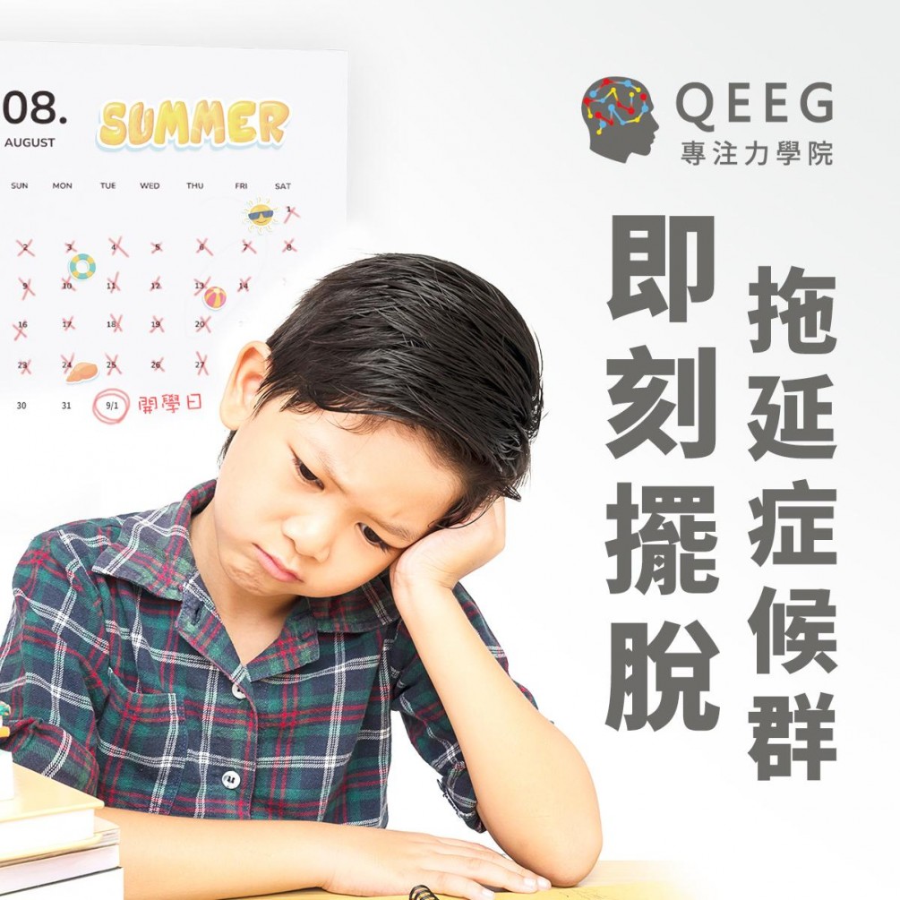 從「心」開始，改善孩子拖延症！｜QEEG專注力學院