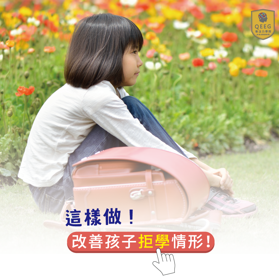 改善孩子拒學行為的5大步驟！｜QEEG專注力學院