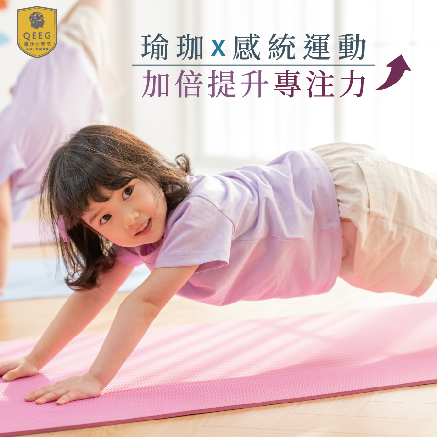 孩子常常分心又浮躁？全新改善方法—專注力瑜珈｜QEEG專注力學院
