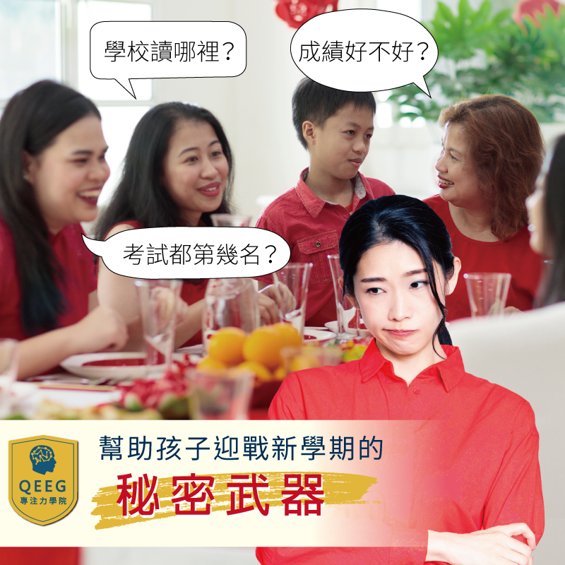 過年被問到成績難開口？！QEEG從根本改善學習問題！｜QEEG專注力學院