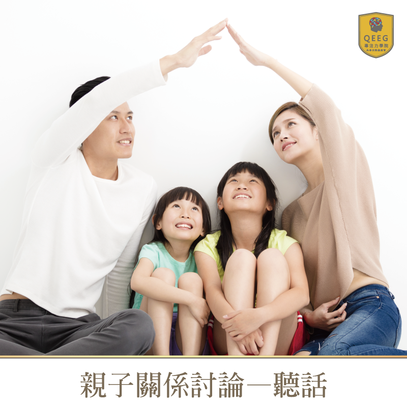 孩子總是不聽話、叛逆期？建議家長換位思考、重視孩子感受｜QEEG專注力學院
