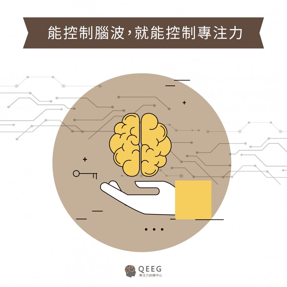 專注力不足無法靠意志力集中！想專心？從訓練控制腦波開始｜QEEG專注力學院