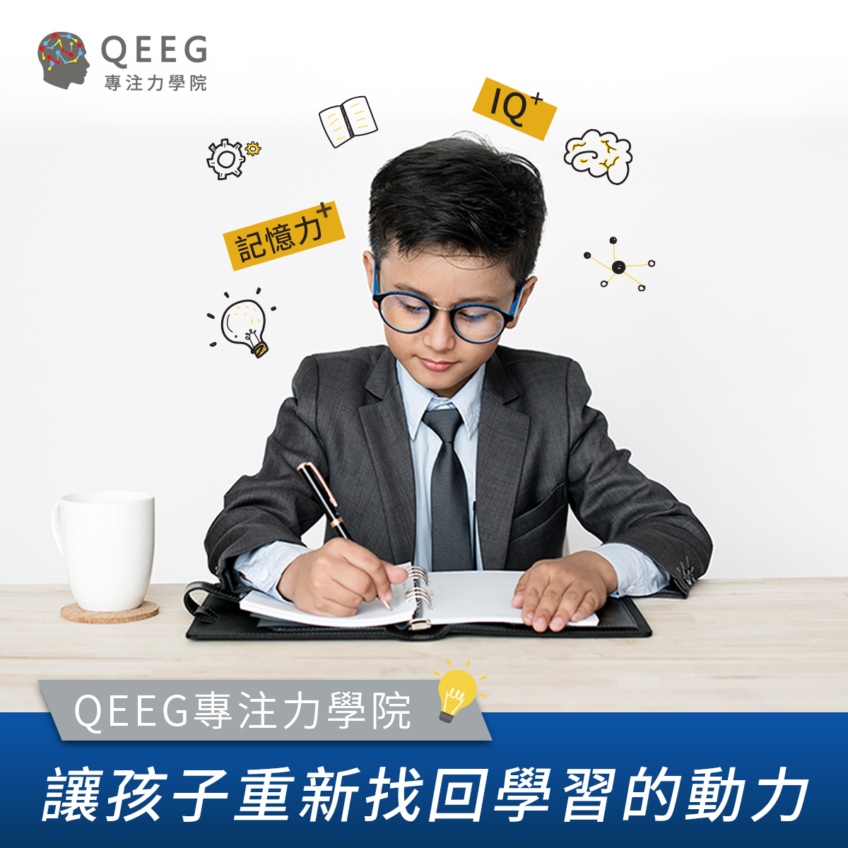 孩子總是容易分心、不專心？千萬別錯過「暑期專注力衝刺班」！｜QEEG專注力學院