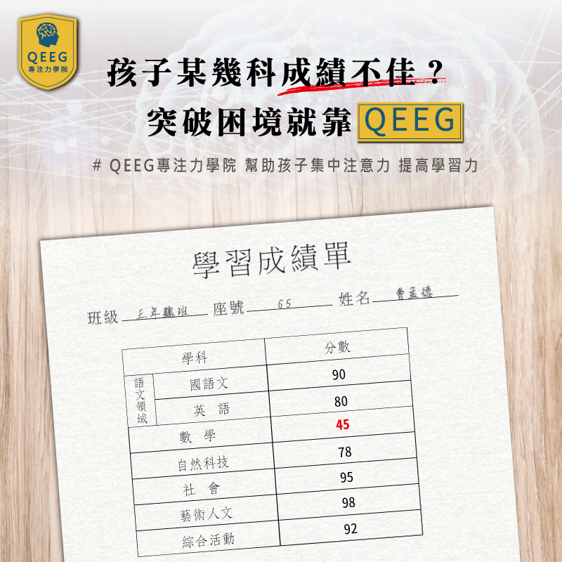想讓孩子國英數社自樣樣精通？可以尋求腦神經訓練的幫助！｜QEEG專注力