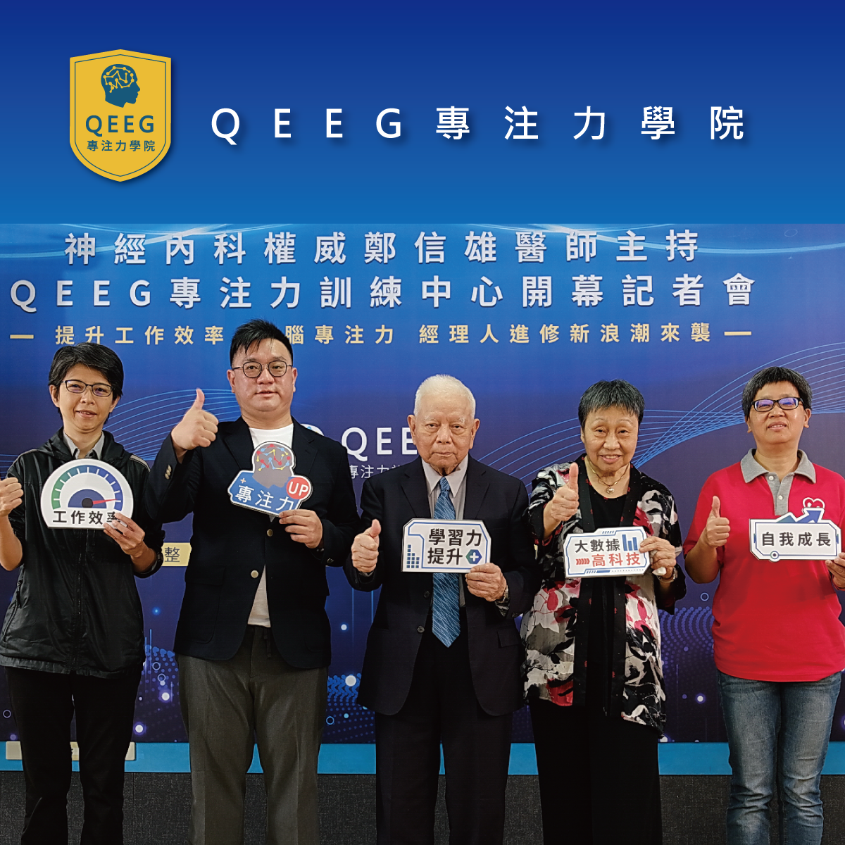 感謝各大新聞媒體熱情報導，改善專注、提升效率 科技新方法｜QEEG專注力學院