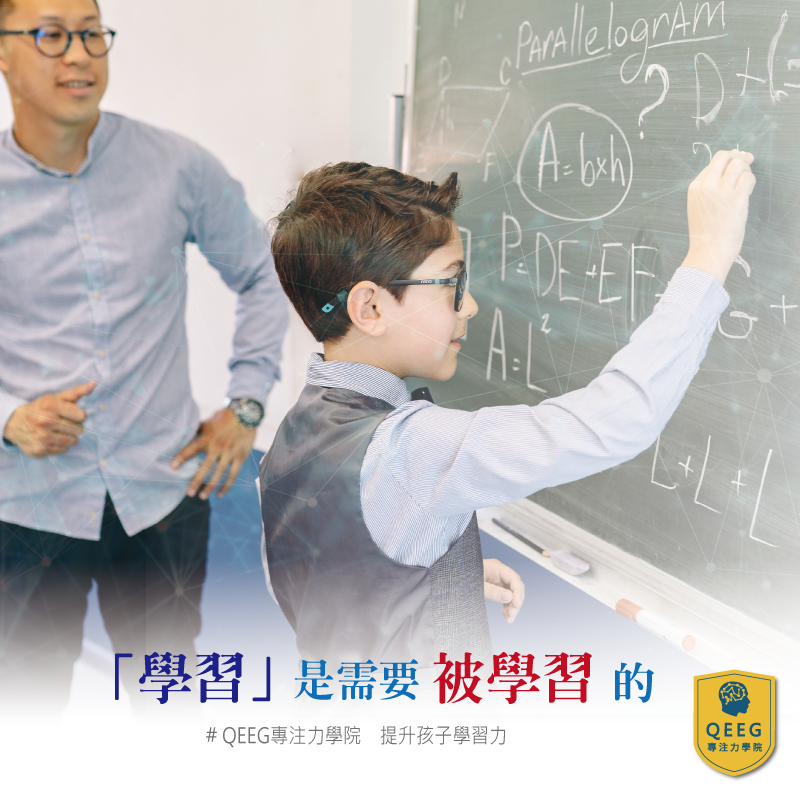 「學習」需要被學習，專注力是關鍵！｜QEEG專注力學院