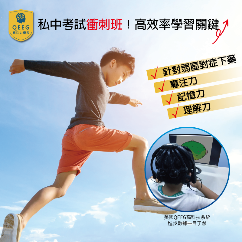 QEEG「私中考試衝刺班」提升孩子的學習效率！｜QEEG專注力學院