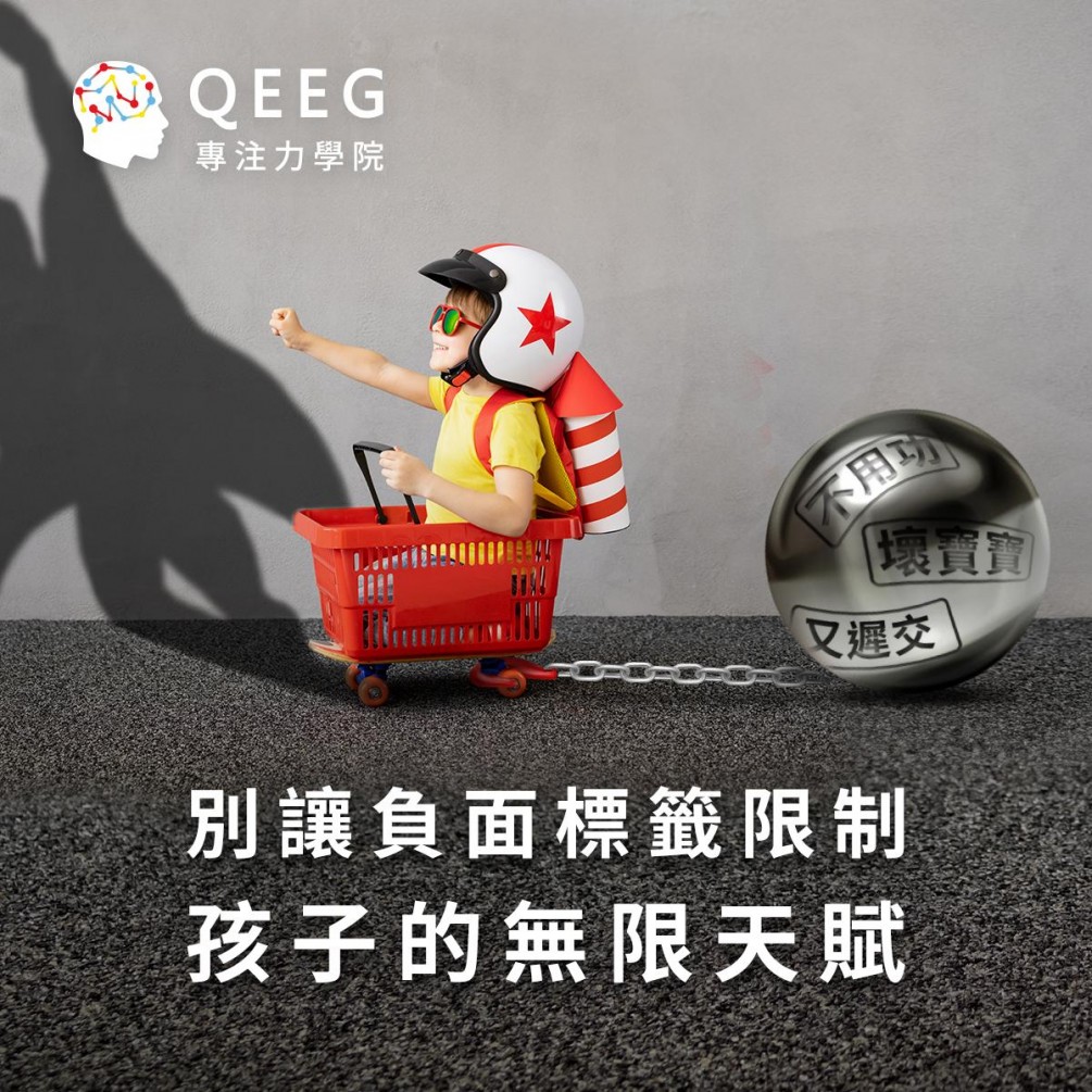 別讓負面標籤阻礙孩子的潛能發展！｜QEEG專注力學院