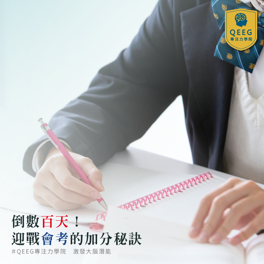 孩子國中會考壓力大？來QEEG培養抗壓性及專注力！｜QEEG專注力學院