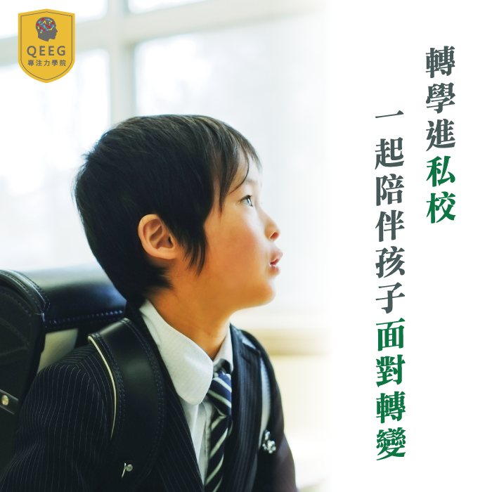 激烈的私中轉學考試，QEEG助孩子脫穎而出！｜QEEG專注力學院