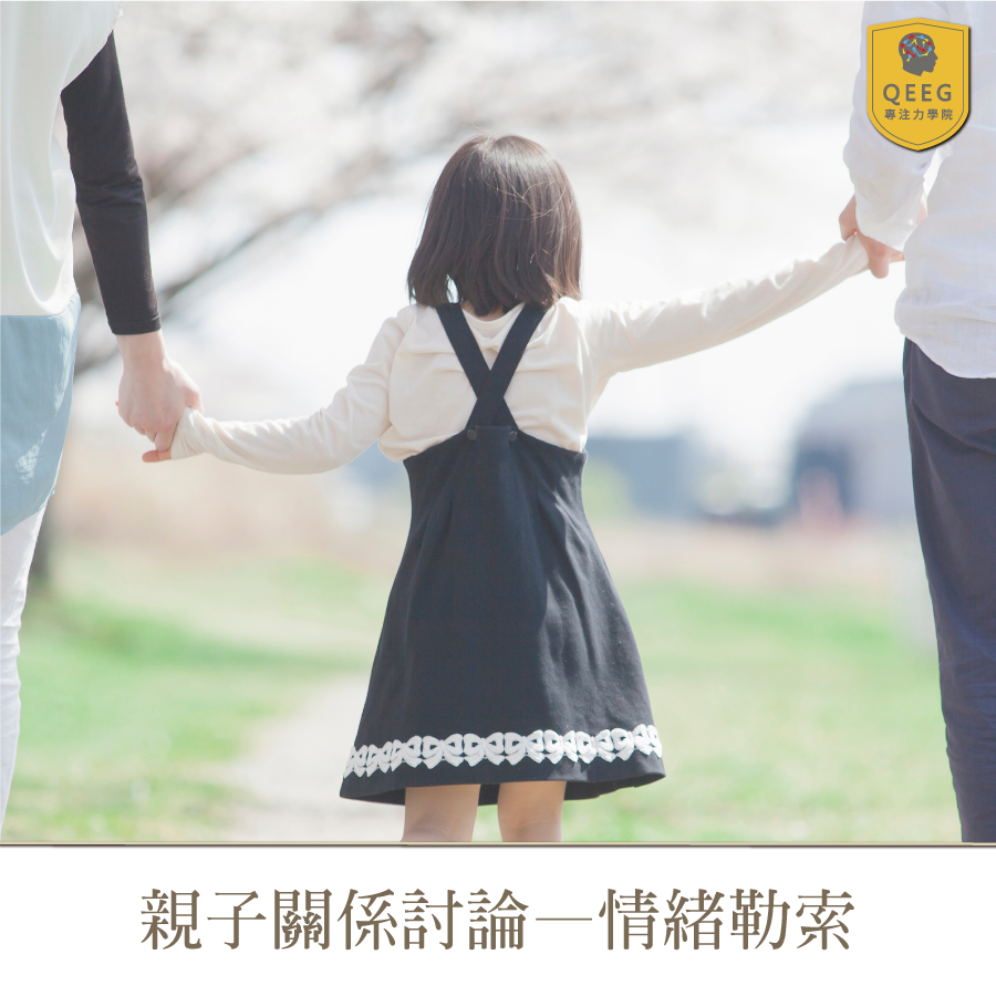 親子間的情緒勒索，QEEG與您一同探討！｜QEEG專注力學院