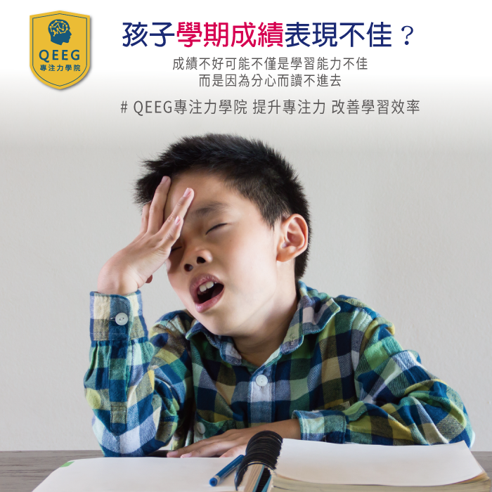 孩子學期成績表現不佳？家長該如何陪伴孩子調整心態？｜QEEG專注力學院