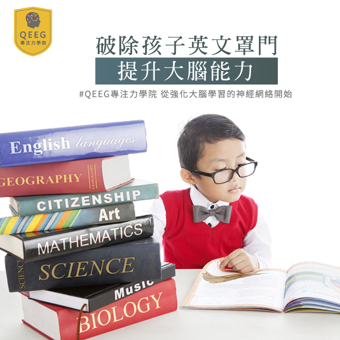 突破英文瓶頸有撇步！提升大腦能力助孩子突破學習阻礙｜QEEG專注力學院