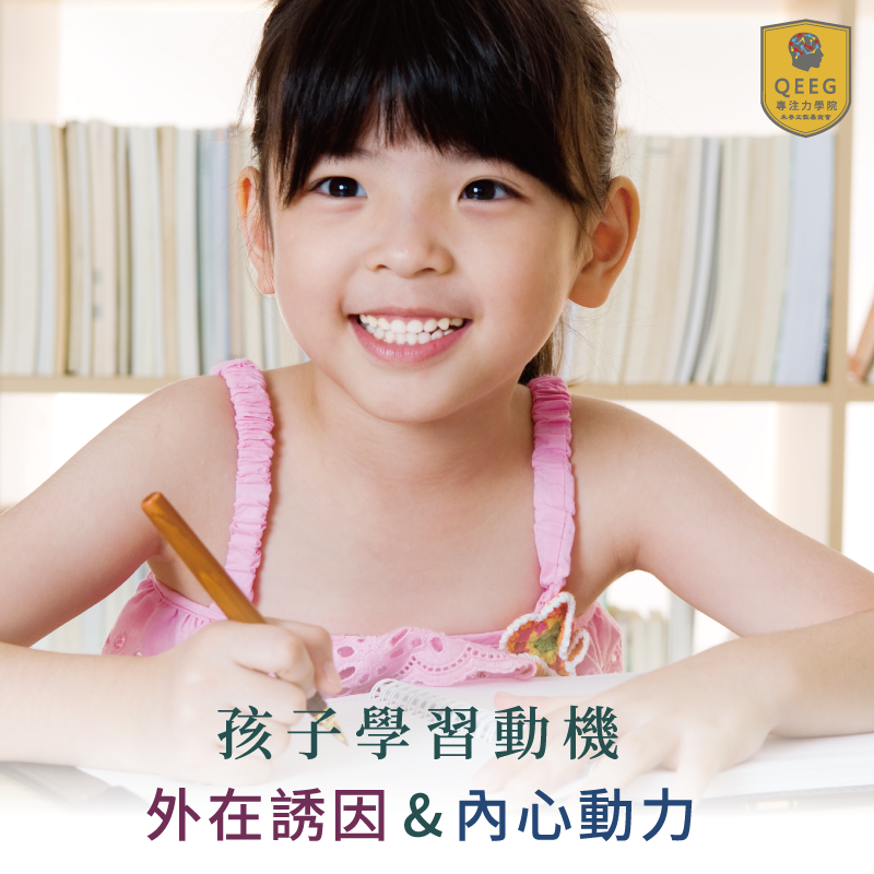 增強孩子學習動機：外在誘因&內心動力｜QEEG專注力學院