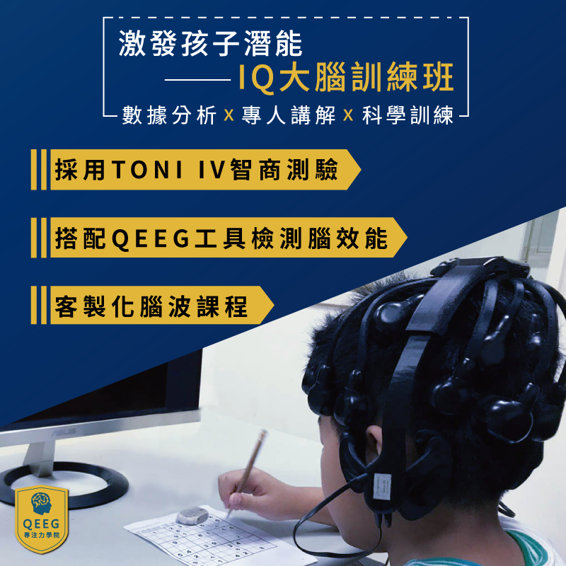 IQ大腦訓練班，提升學業改變孩子的未來！｜QEEG專注力學院