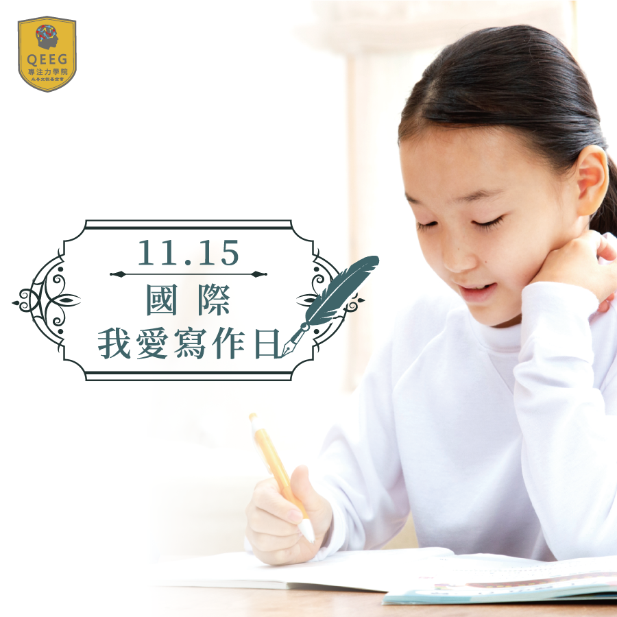 孩子寫作能力普遍不佳？專家告訴你如何培養寫作&重要性！｜QEEG專注力學院