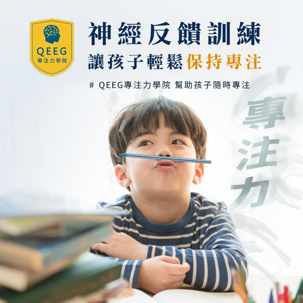 想讓孩子能長時間專注學習，首先您該先了解何謂「專注力」？｜QEEG專注力學院