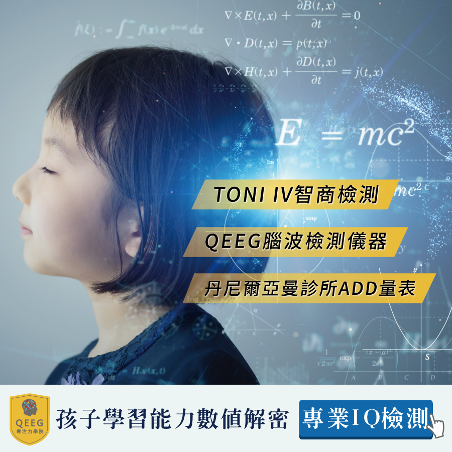 QEEG三大智商檢測，全面剖析孩子的大腦數據！｜QEEG專注力學院