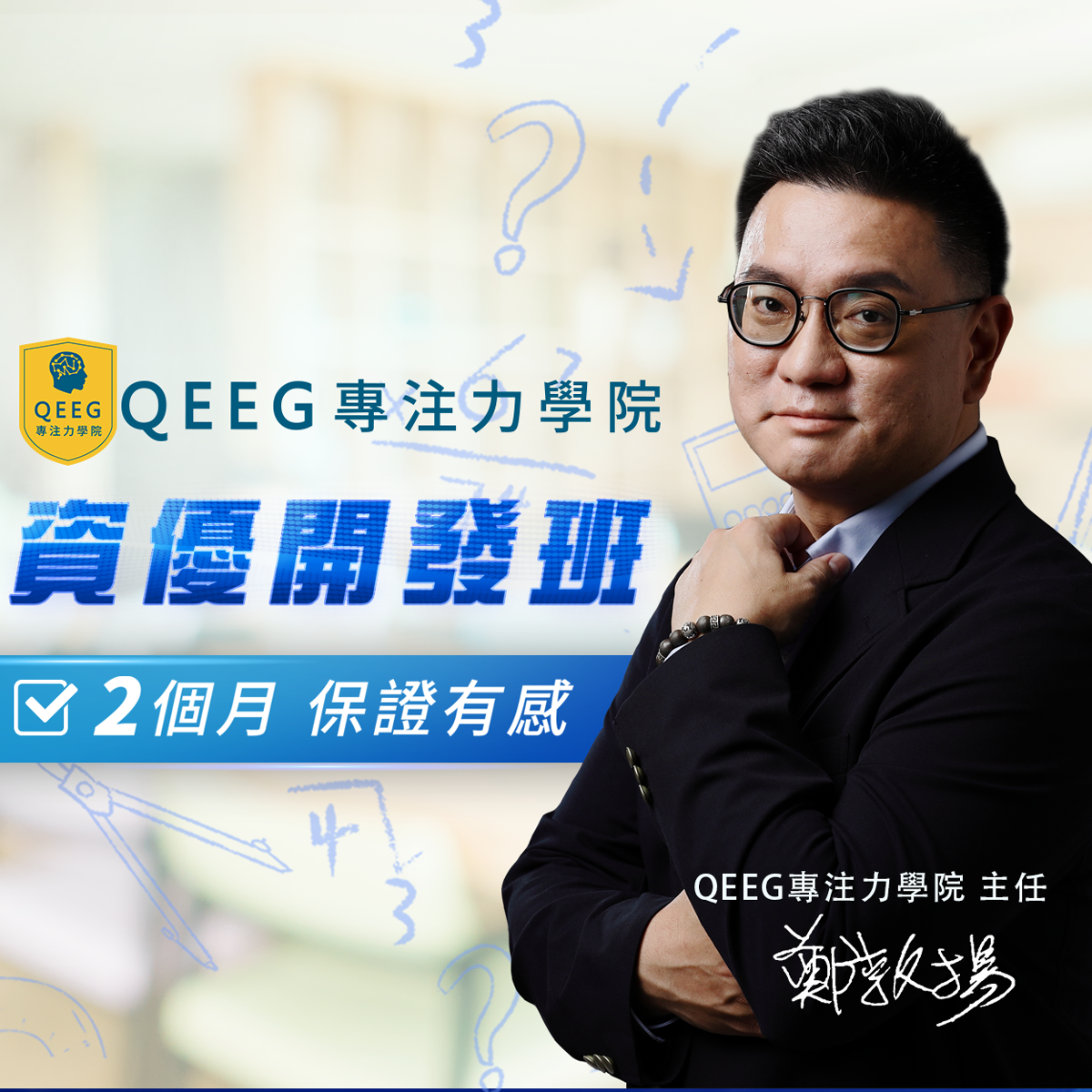 專為兒童打造的「資優開發班」 IQ、記憶力潛能全面開發｜QEEG專注力學院