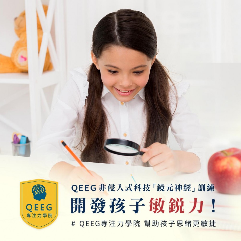 孩子的觀察力如何培養？讓大腦科學專家來告訴你｜QEEG專注力學院