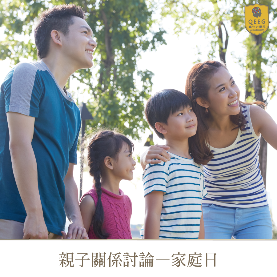 讓家人的心更靠近—開始安排「家庭日」吧！｜QEEG專注力學院