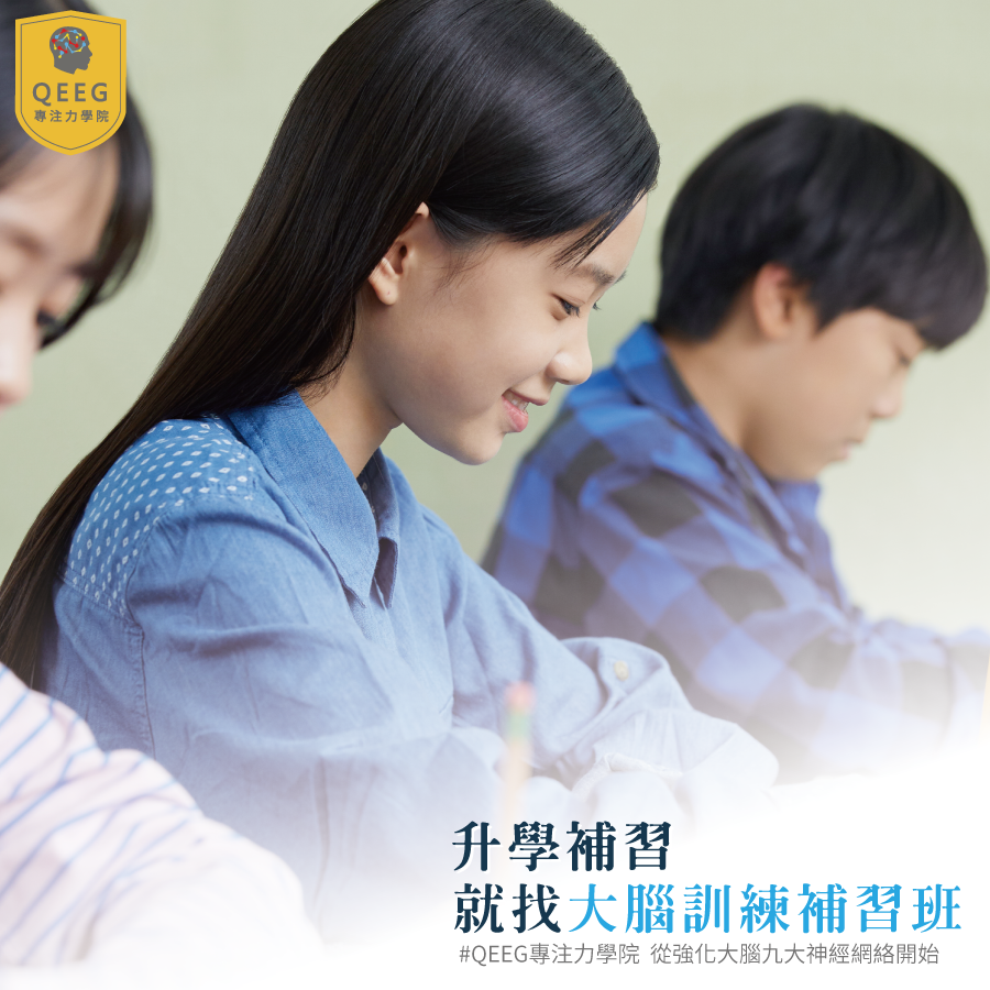 暑期升學補習班推薦 大腦訓練專家QEEG專注力學院！｜QEEG專注力學院