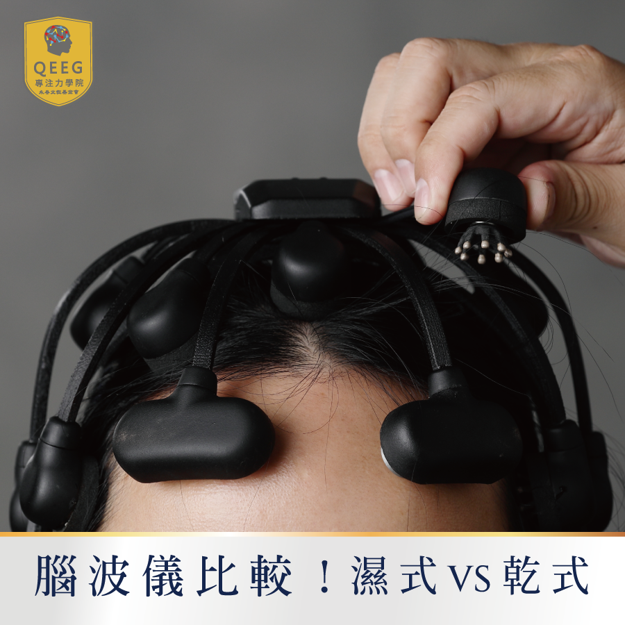 腦波儀比較！濕式vs乾式優缺點分析與大腦訓練運用｜QEEG專注力學院