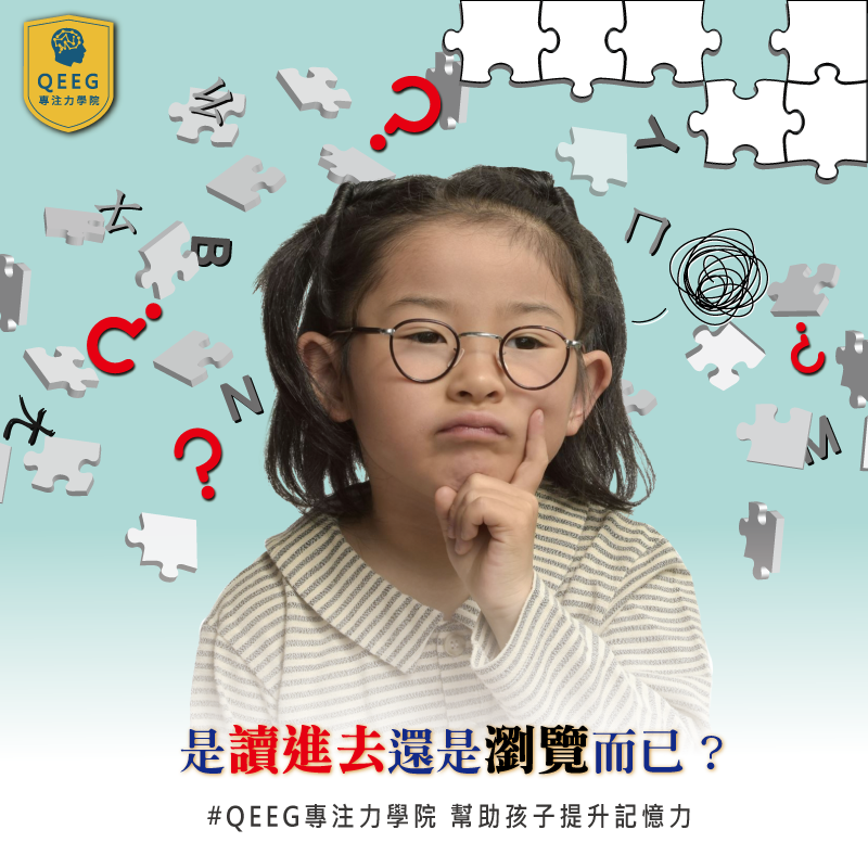如何培養孩子高效率的閱讀方式？由QEEG大腦專家告訴你｜QEEG專注力學院