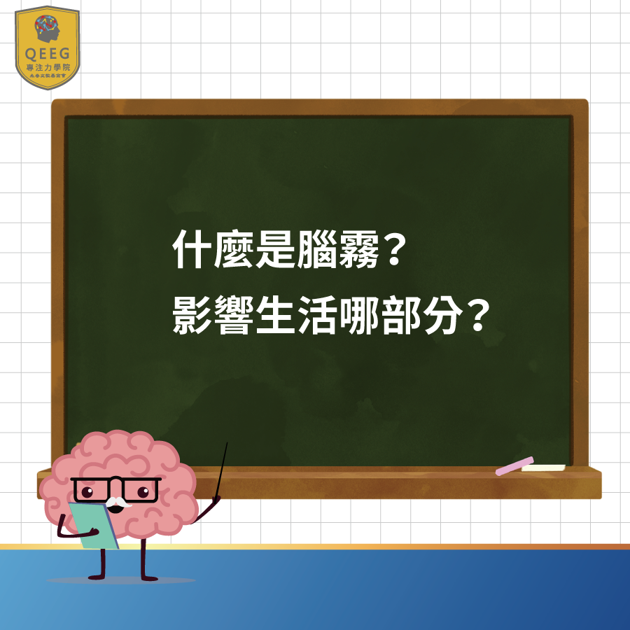 2022年熱門辭彙「腦霧」究竟是什麼？如何影響生活？｜QEEG專注力學院