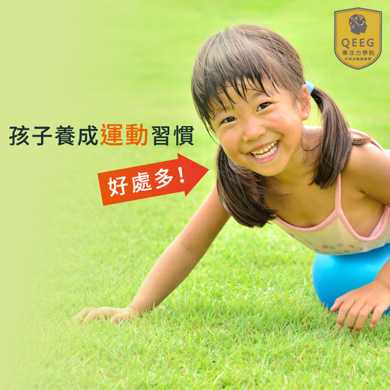 運動對孩子的四大好處！讓孩子動起來吧！｜QEEG專注力學院