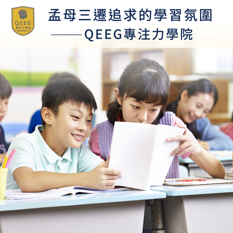 環境影響孩子的品行！讓我們為孩子營造良好的學習氛圍｜QEEG專注力學院
