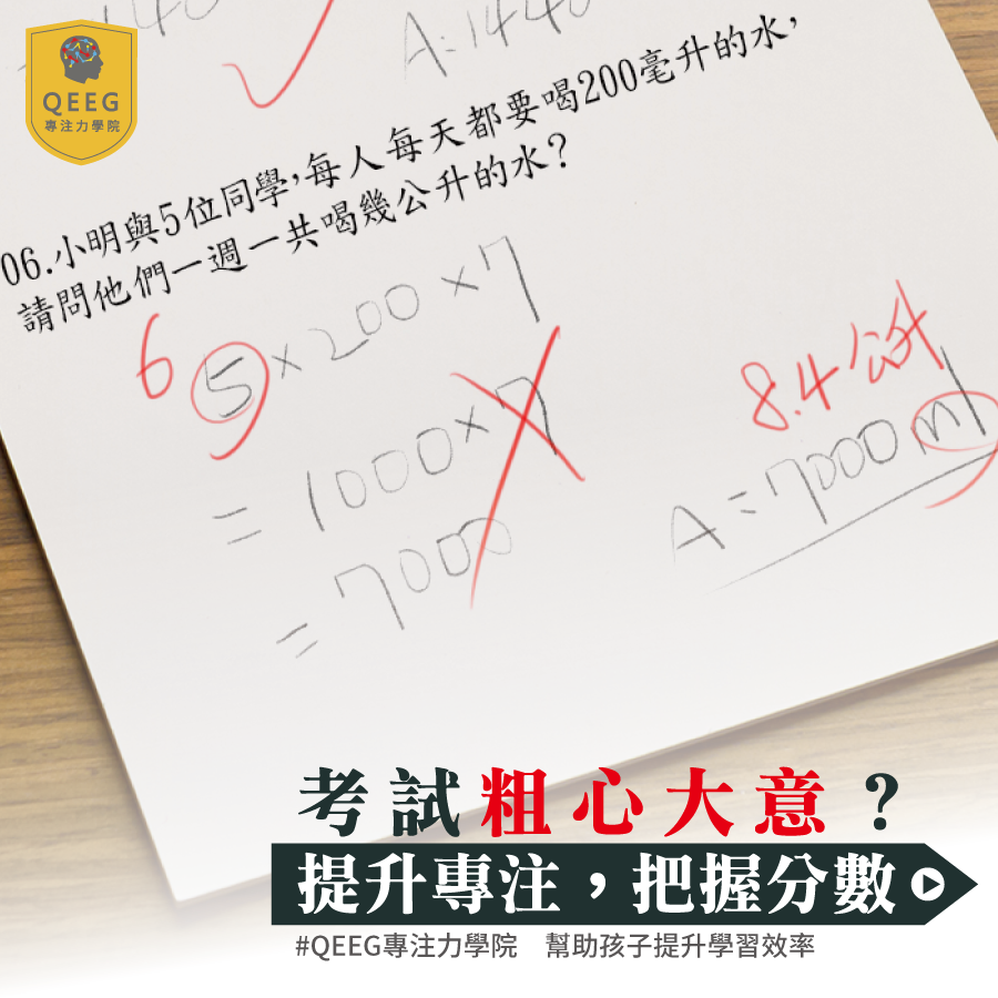 幫助小孩改掉粗心大意，需要從「心」開始！｜QEEG專注力學院
