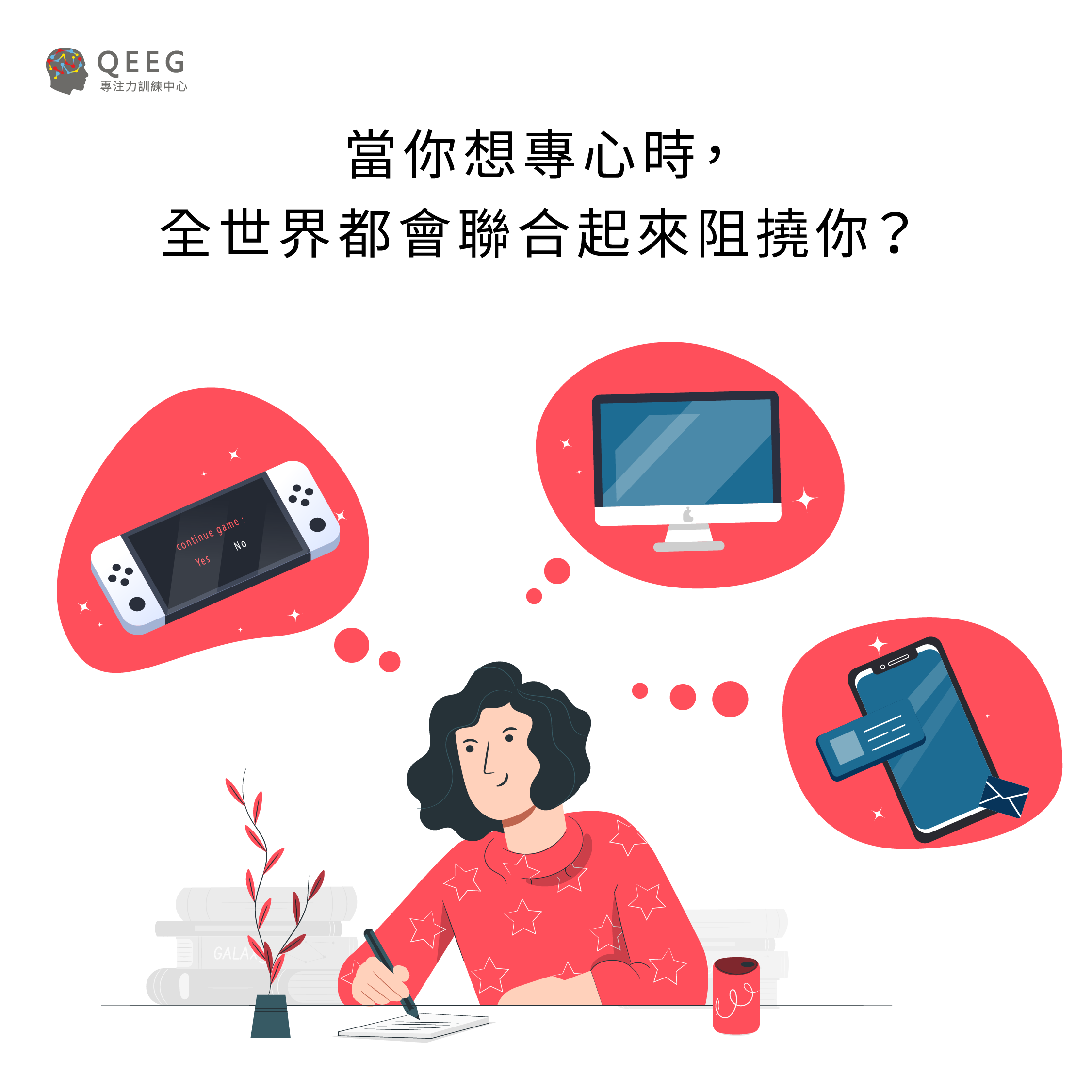 總是分心、忘東忘西、專注力不足？專心程度深入檢測｜QEEG專注力學院