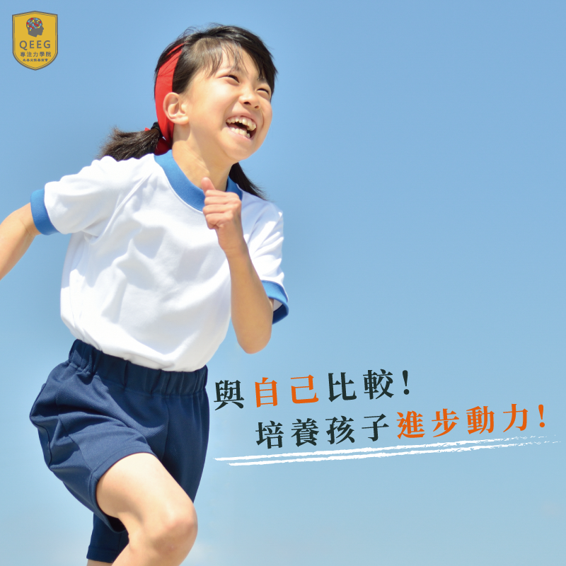 孩子容易受挫？先從停止比較開始！教你如何建立孩子自信｜QEEG專注力學院