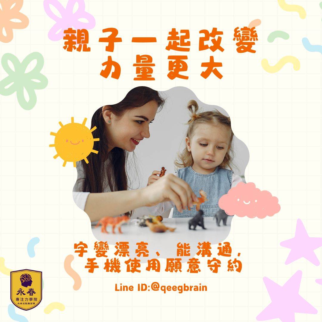 實例見證改變:親子同步成長,看見更好的自己 | 永春專注力學院 實例見證改變:親子同步成長,看見更好的自己 | 永春專注力學院