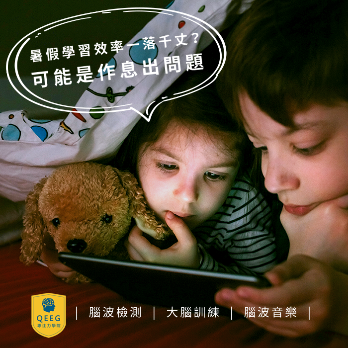 孩子暑假作息不正常，已經影響到學習效率嗎？｜QEEG專注力學院