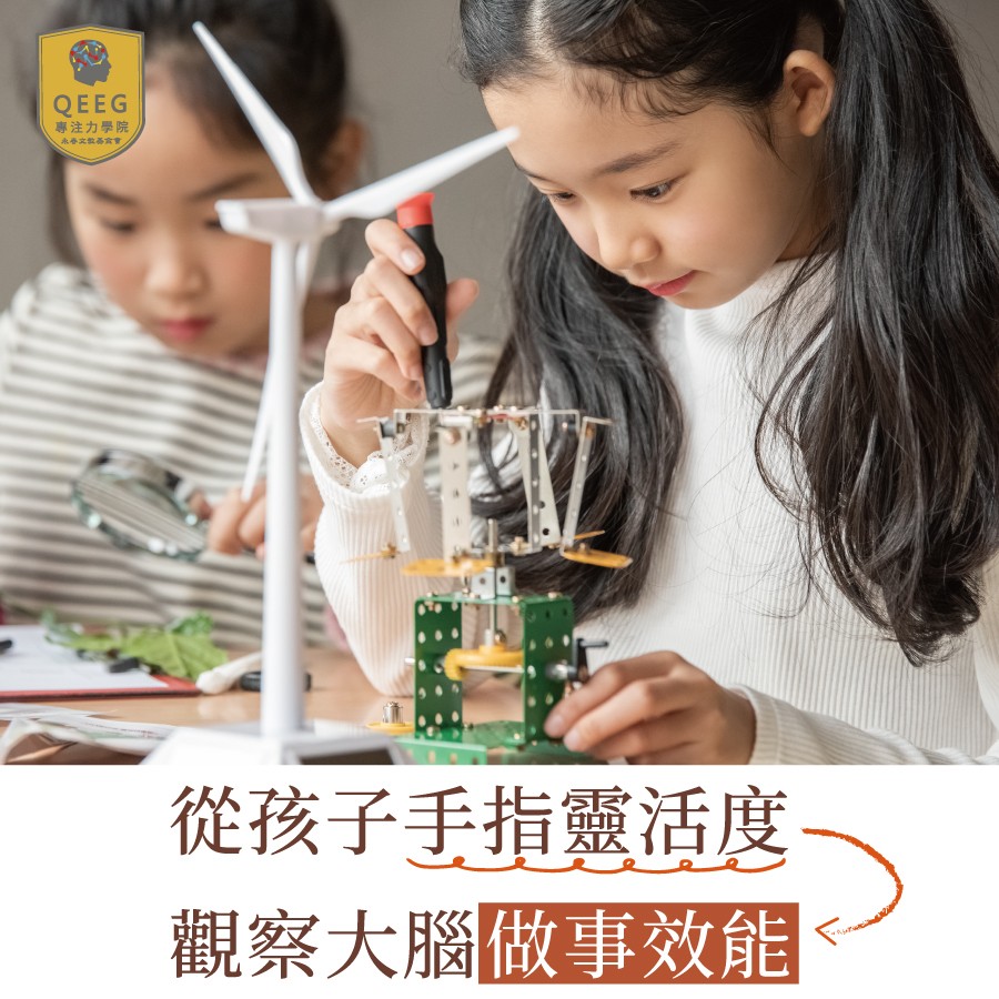 從「手」開始，改善孩子學習力與專注力！｜QEEG專注力學院