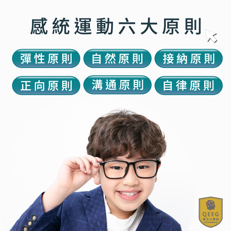認識感統運動六大原則，提升孩子學習力更有感！｜QEEG專注力學院