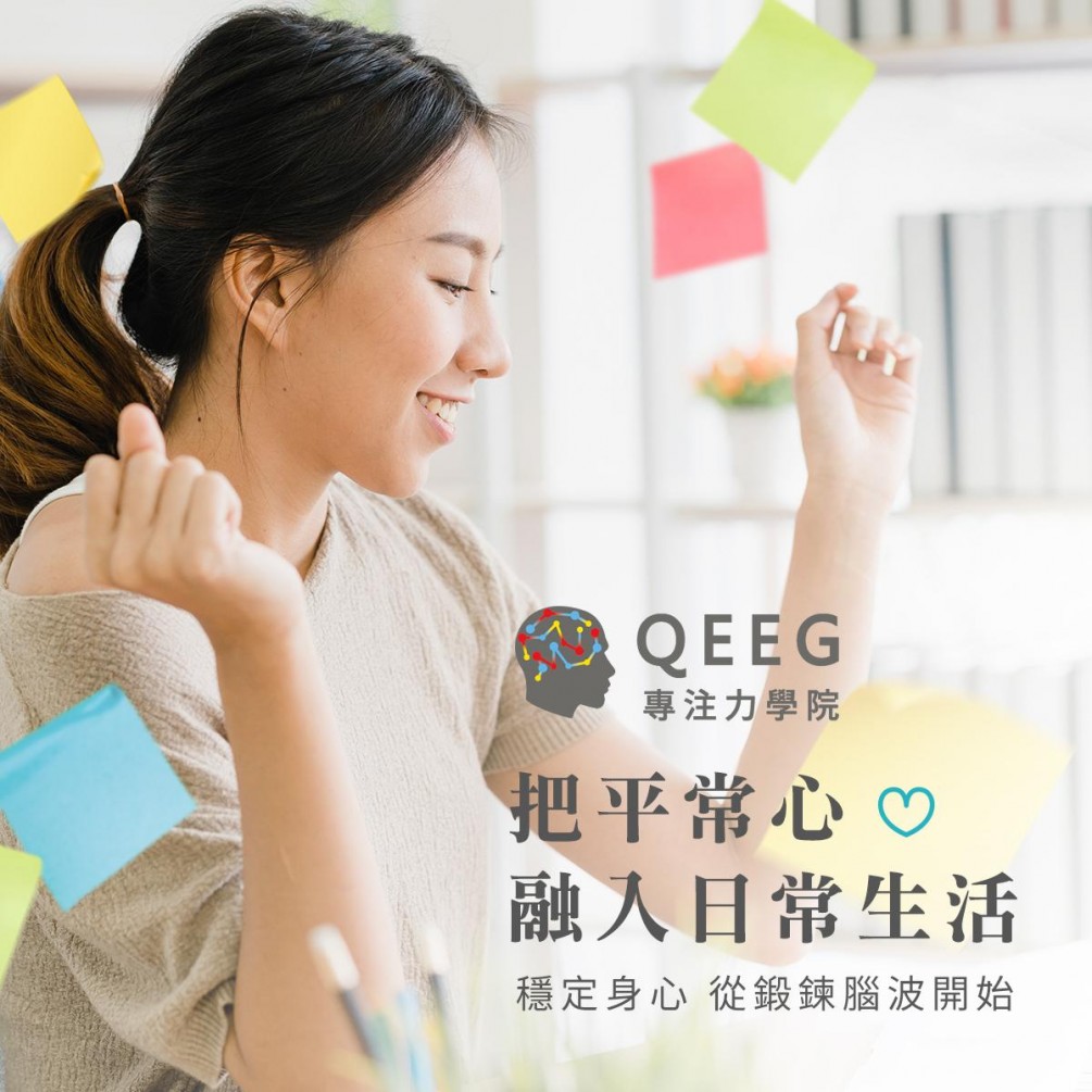 「成長性思維」幫助你保持樂觀正向的平常心!｜QEEG專注力學院