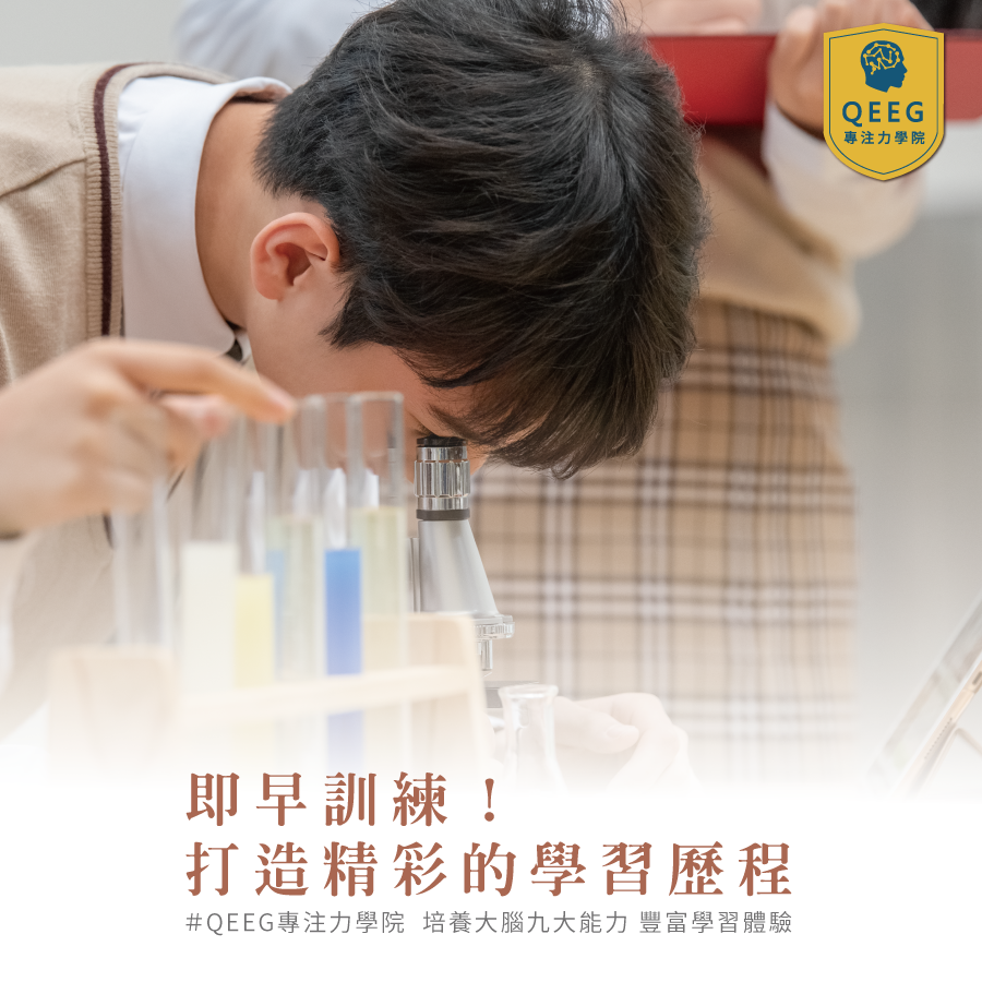高中學習新趨勢，孩子的學習歷程就從QEEG開始！｜QEEG專注力學院
