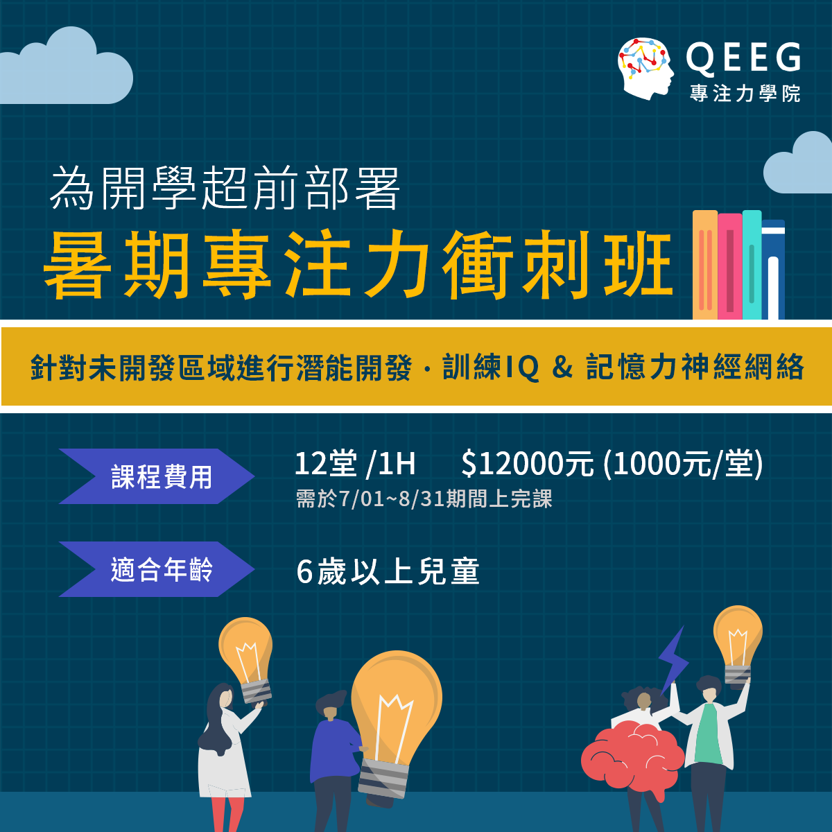 把握暑假黃金期 找出孩子未知天賦、開發潛能！｜QEEG專注力學院