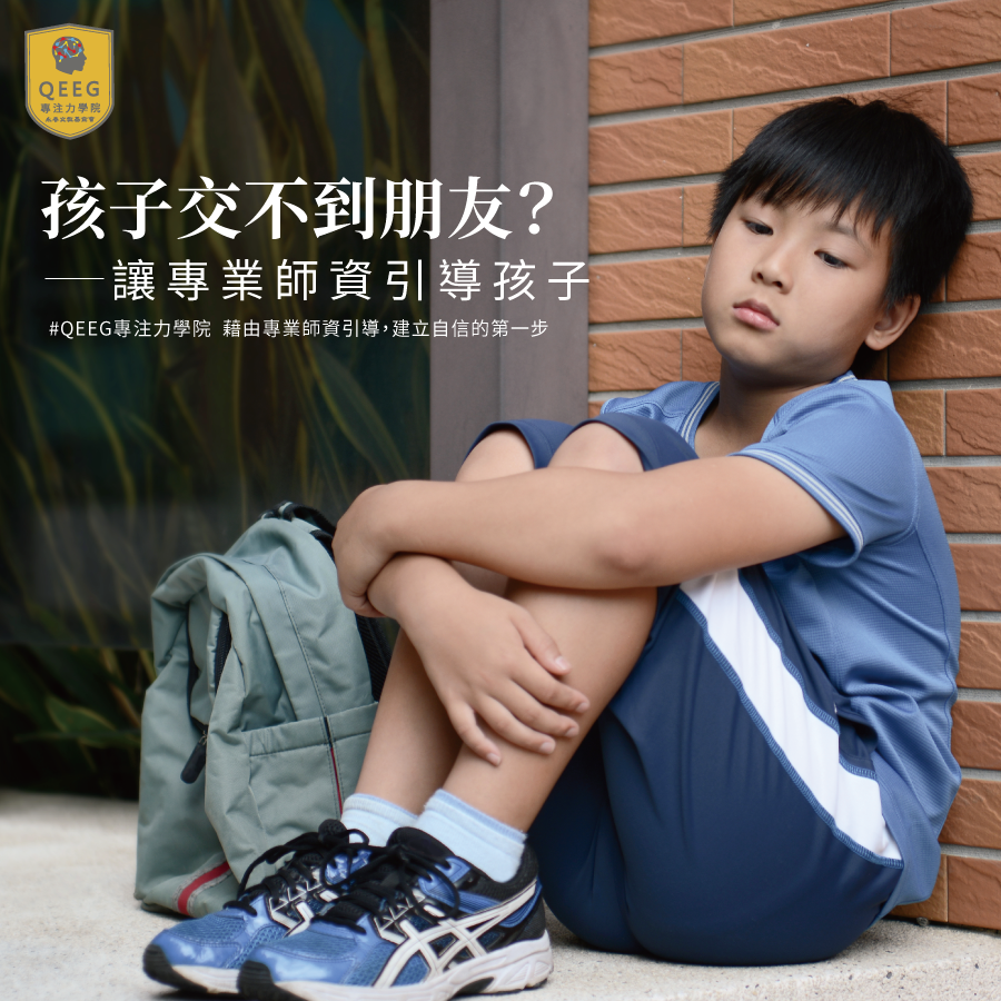 讓孩子愛上學校！從改善同儕人際關係開始｜QEEG專注力學院