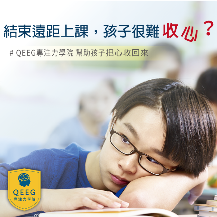 孩子遠距離上課一直收不了心嗎？讓QEEG來幫助你！｜QEEG專注力學院
