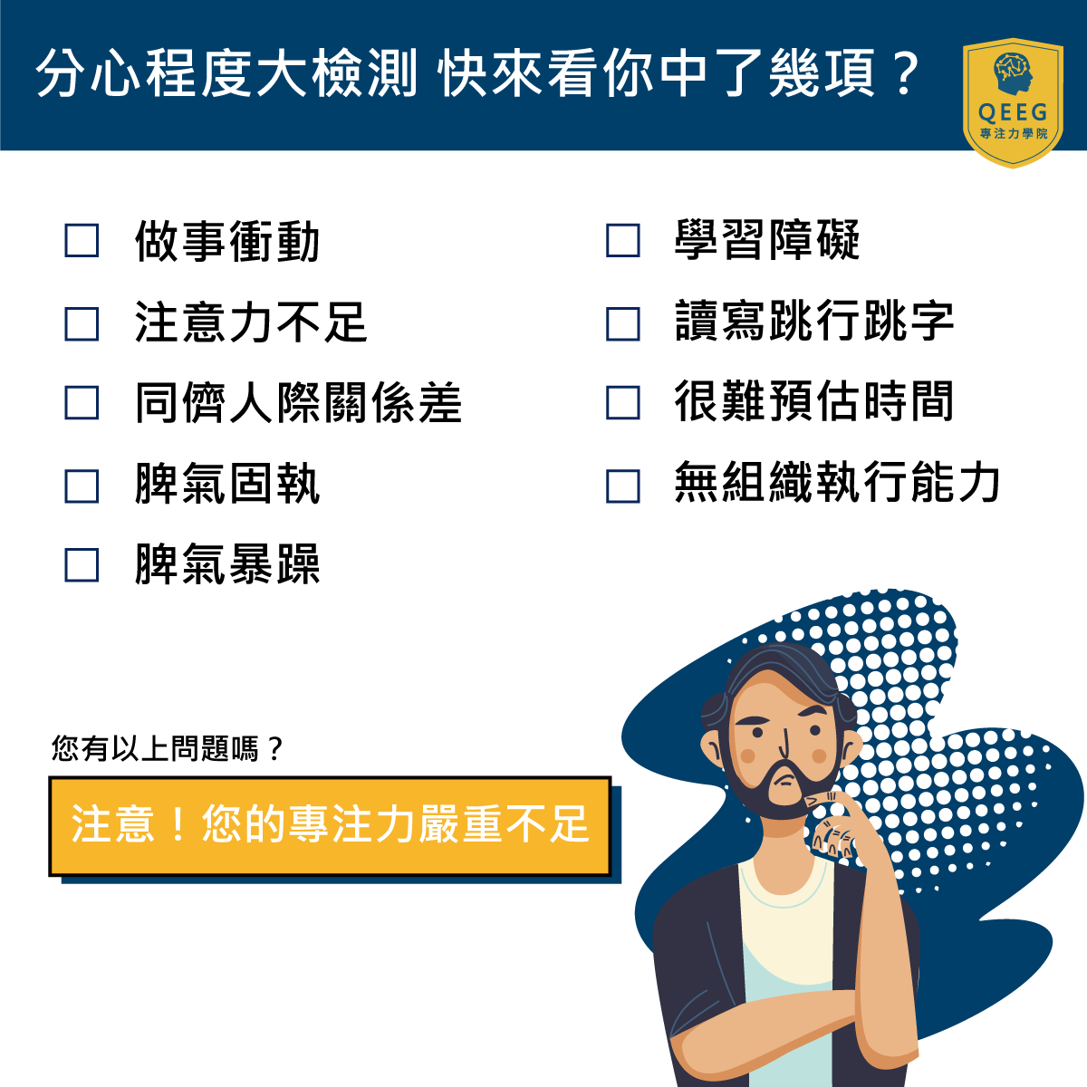 QEEG專注力學院談論什麼是注意力不足症候群(ADD)？｜QEEG專注力學院