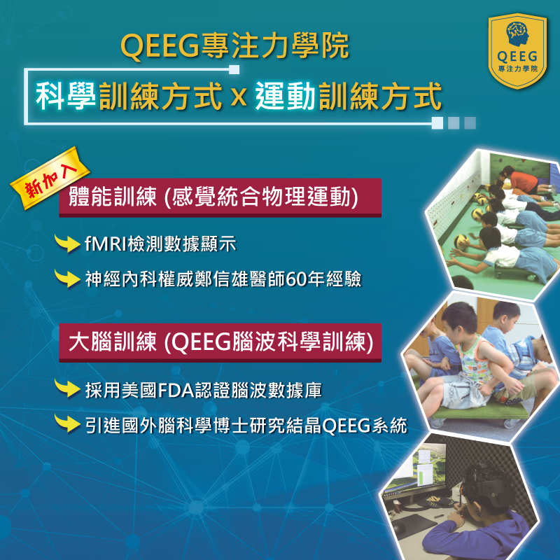 QEEG新增感統體能訓練班，全方位強化腦效能！｜QEEG專注力學院