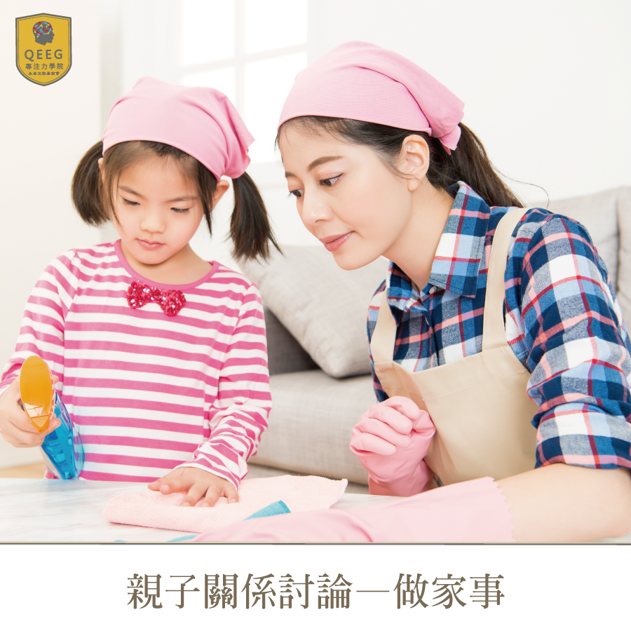 提升親子關係的第一步：與孩子一同做家事吧！｜QEEG專注力學院