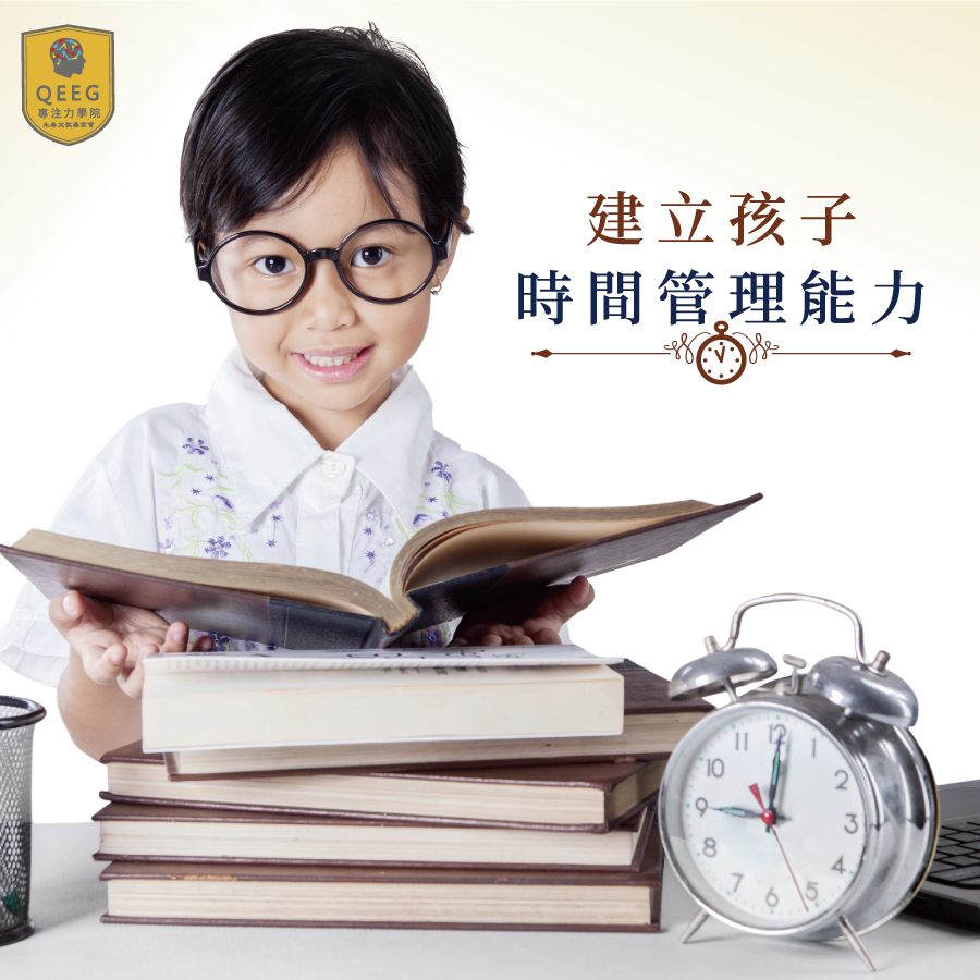 如何養成孩子良好學習態度？第一步：建立時間管理能力！｜QEEG專注力學院