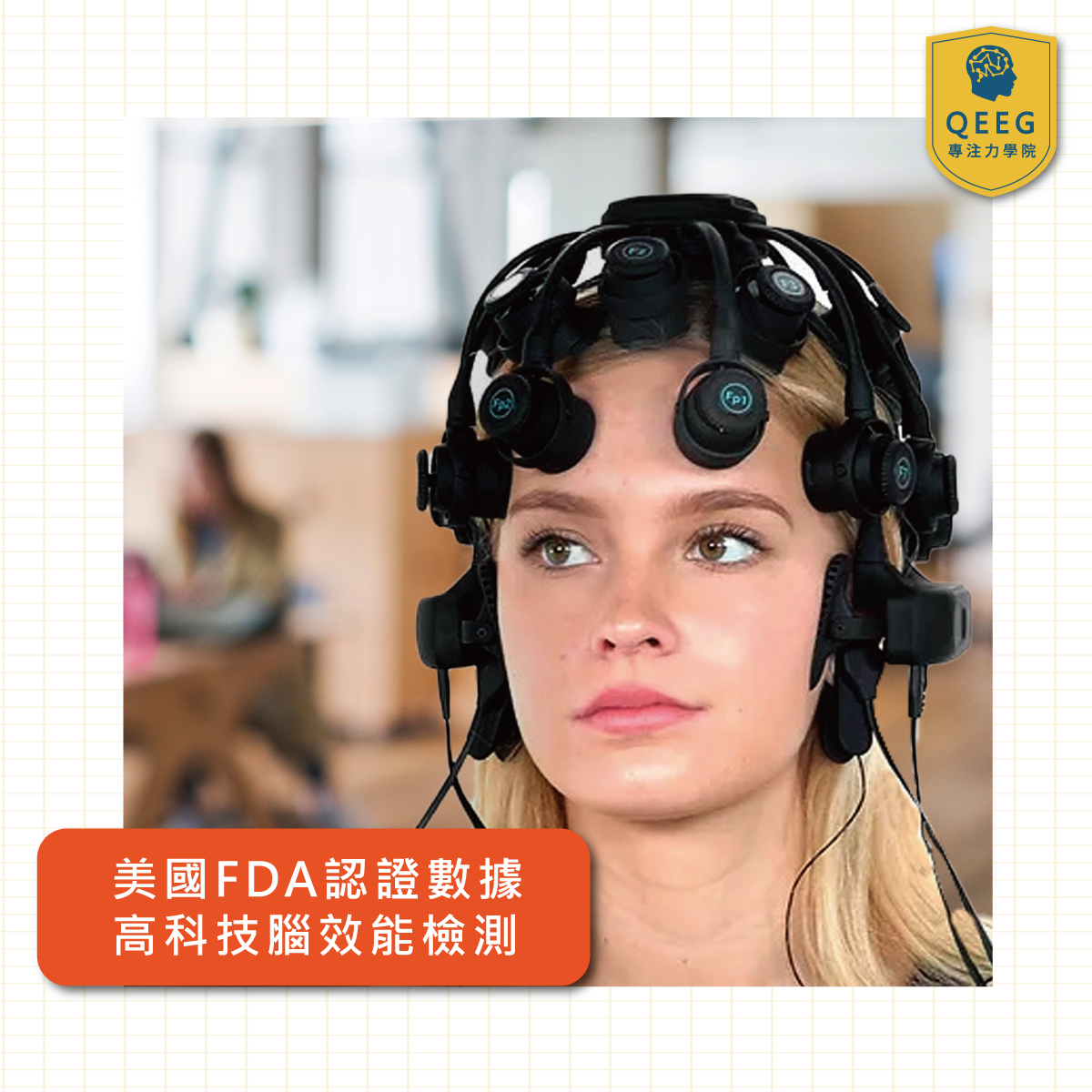 改善專注力！吸引美國教育部長Betsy DeVos投資的QEEG｜QEEG專注力學院