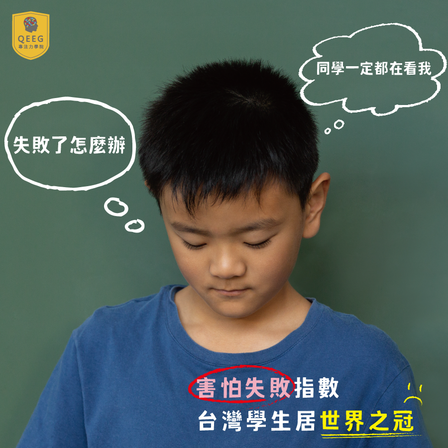 國際「害怕失敗指數」 台灣學生居世界之冠！｜QEEG專注力學院